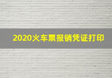 2020火车票报销凭证打印