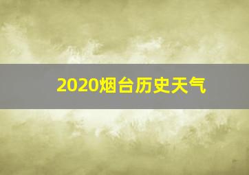 2020烟台历史天气