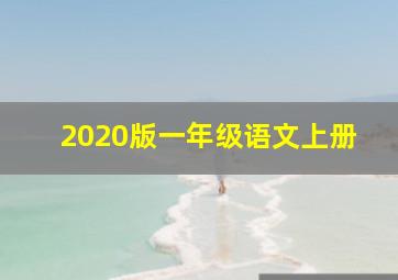 2020版一年级语文上册