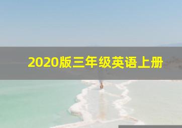 2020版三年级英语上册