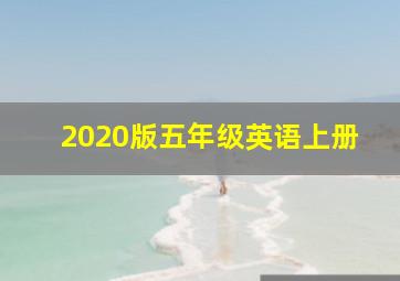 2020版五年级英语上册