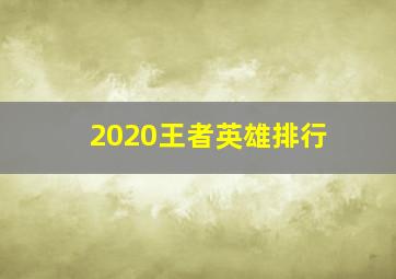 2020王者英雄排行