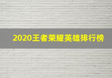 2020王者荣耀英雄排行榜