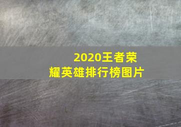 2020王者荣耀英雄排行榜图片