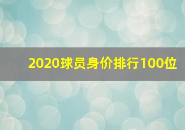 2020球员身价排行100位