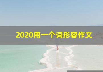 2020用一个词形容作文