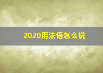 2020用法语怎么说