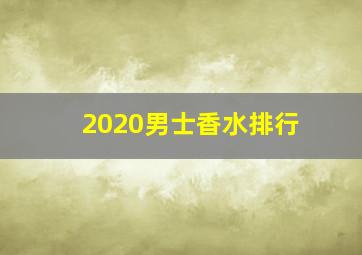 2020男士香水排行