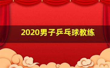 2020男子乒乓球教练