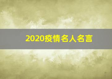 2020疫情名人名言