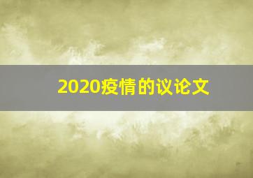 2020疫情的议论文