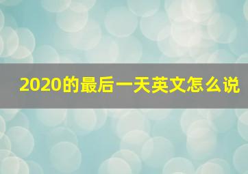 2020的最后一天英文怎么说