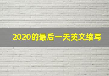 2020的最后一天英文缩写