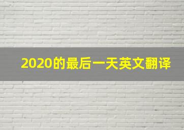 2020的最后一天英文翻译