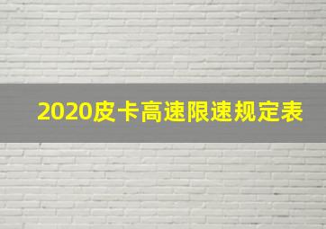 2020皮卡高速限速规定表