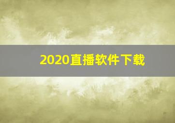 2020直播软件下载