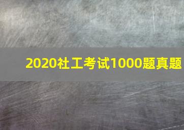 2020社工考试1000题真题