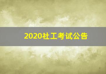 2020社工考试公告