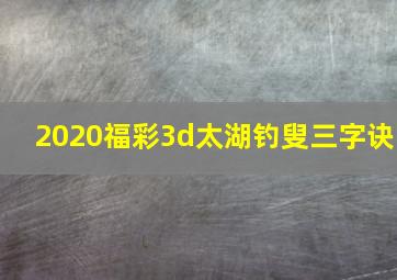 2020福彩3d太湖钓叟三字诀