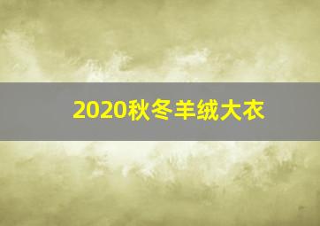 2020秋冬羊绒大衣