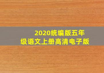 2020统编版五年级语文上册高清电子版