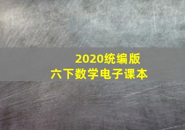 2020统编版六下数学电子课本