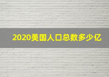 2020美国人口总数多少亿