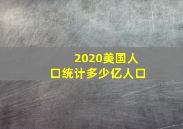 2020美国人口统计多少亿人口