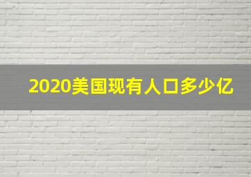 2020美国现有人口多少亿