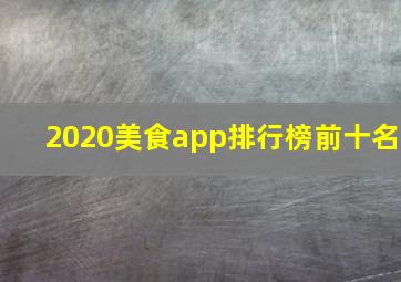 2020美食app排行榜前十名