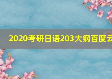 2020考研日语203大纲百度云