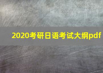 2020考研日语考试大纲pdf