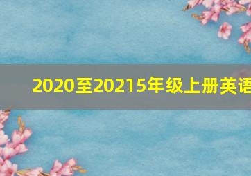 2020至20215年级上册英语