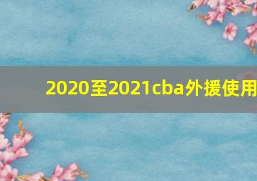 2020至2021cba外援使用