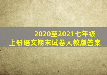 2020至2021七年级上册语文期末试卷人教版答案