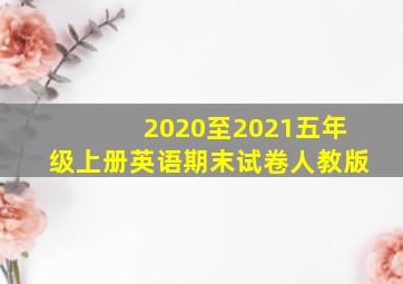 2020至2021五年级上册英语期末试卷人教版