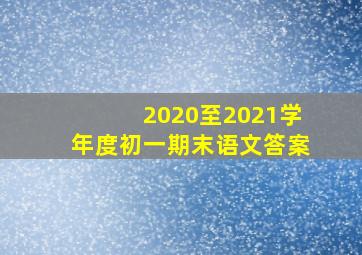 2020至2021学年度初一期末语文答案