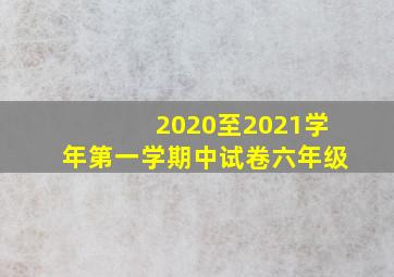 2020至2021学年第一学期中试卷六年级