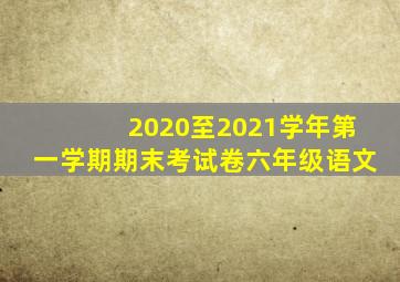 2020至2021学年第一学期期末考试卷六年级语文