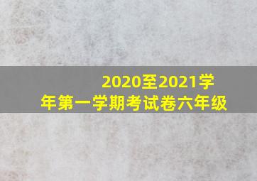 2020至2021学年第一学期考试卷六年级