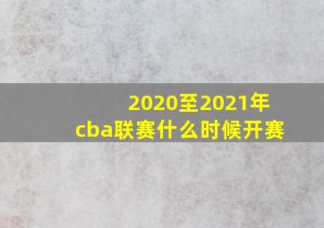 2020至2021年cba联赛什么时候开赛