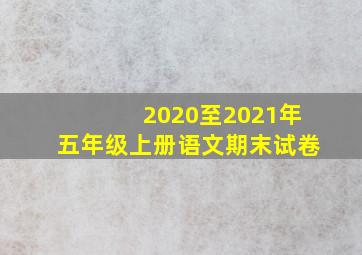 2020至2021年五年级上册语文期末试卷