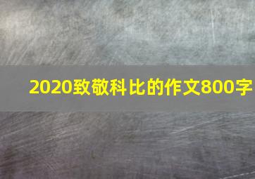 2020致敬科比的作文800字