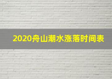 2020舟山潮水涨落时间表