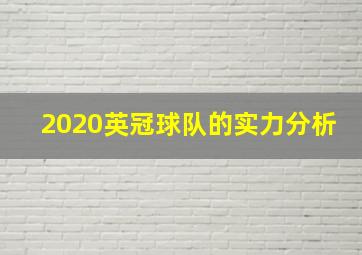 2020英冠球队的实力分析