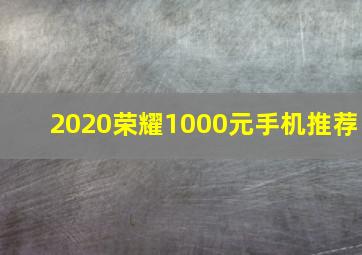 2020荣耀1000元手机推荐