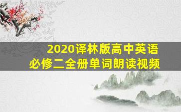 2020译林版高中英语必修二全册单词朗读视频