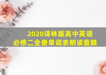 2020译林版高中英语必修二全册单词表朗读音频