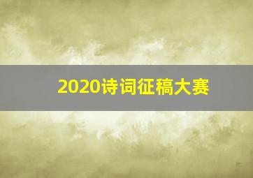 2020诗词征稿大赛