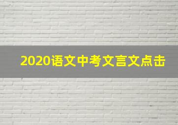 2020语文中考文言文点击